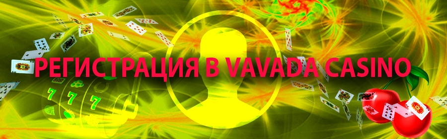 Регистрация на официальном сайте Вавада казино