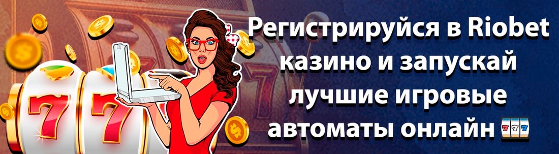 Казино Риобет