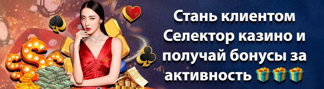 казино Selector
